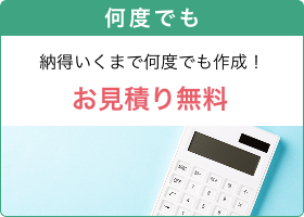 何度でも納得いくまで何度でも作成！お見積り無料