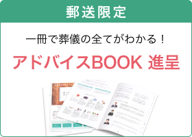 郵送限定 一冊で葬儀の全てがわかる！アドバイスBOOK 進呈