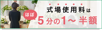 式場使用料はほぼ5分の1〜半額