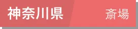 神奈川県 11斎場