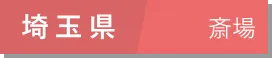 埼玉県 17斎場