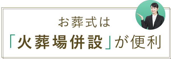 お葬式は「火葬場併設」が便利