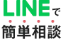 LINEで簡単相談