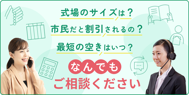 式場のサイズは? 市民だと割引されるの? 最短の空きはいつ? なんでもご相談ください