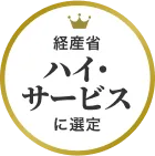 経産省 ハイ・サービスに選定