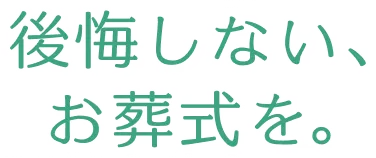 後悔しない、お葬式を。