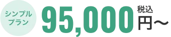 シンプルプラン 税込95,000円〜