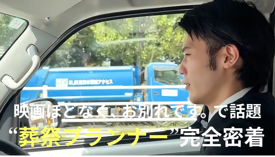 動画のサムネイル画像 葬祭プランナーが車を運転して打ち合わせに向かう様子の写真とキャッチコピー「映画ほどなく、お別れです。で話題 『葬祭プランナー』完全密着」