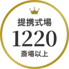 提携式場 1220斎場以上