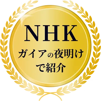 NHK ガイアの夜明けで紹介