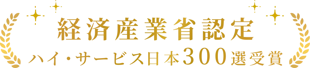 経済産業省認定 ハイ・サービス日本300選受賞