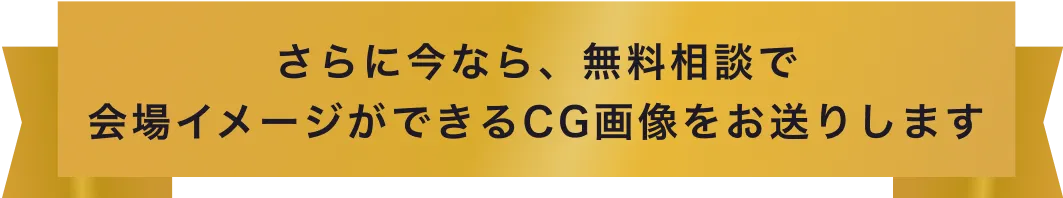 さらに今なら、無料相談で会場イメージができるCG画像をお送りします