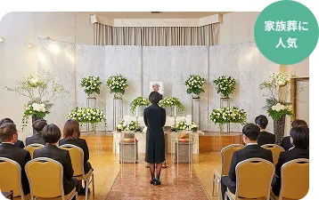家族葬に人気