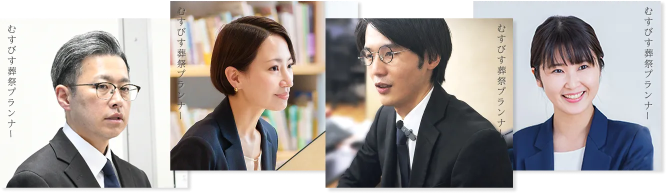 4人のむすびす葬祭プランナーのバストアップ写真 