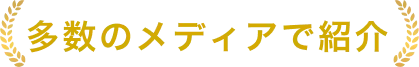 多数のメディアで紹介