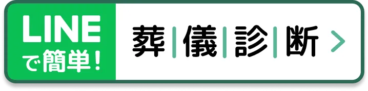 LINEで簡単 葬儀診断