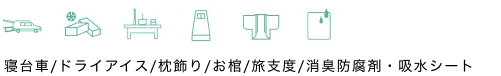 寝台車/ドライアイス/枕飾り/お棺/旅支度/消臭防腐剤・吸水シート