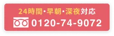 24時間・早朝・深夜対応 0120-74-9072