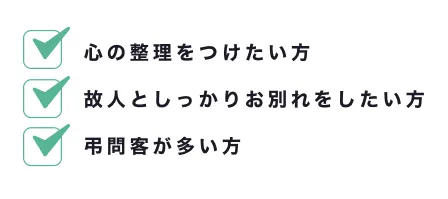 心の整理をつけたい方 故人としっかりお別れをしたい方 弔問客が多い方