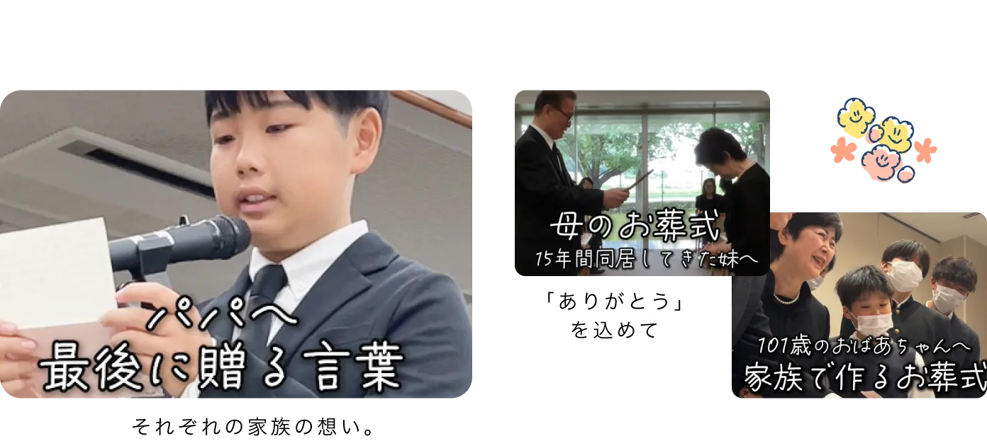 それぞれの家族の想い 「ありがとう」を込めて