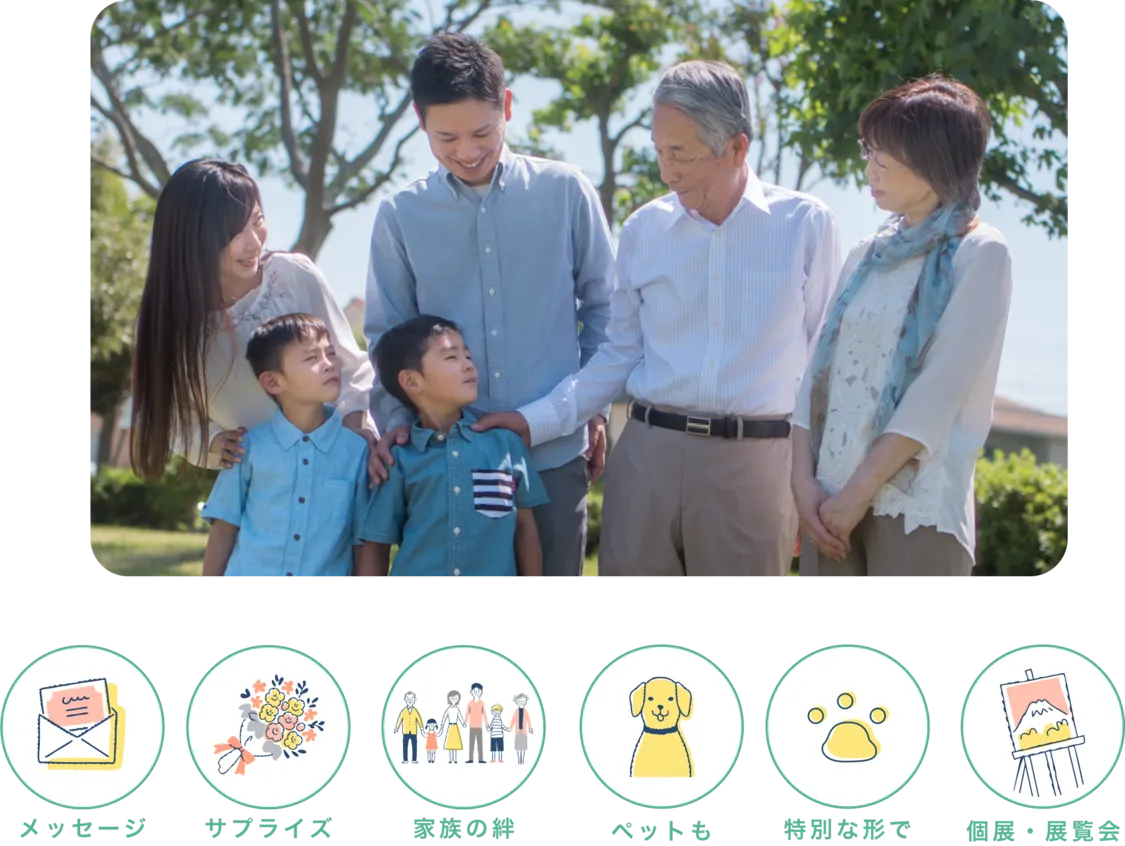 メッセージ サプライズ 家族の絆 ペットも 特別な形で 個展・展覧会