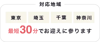 対応地域 東京・埼玉・神奈川・千葉 最短30分でお迎えに参ります