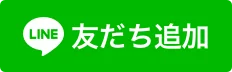 お葬式のむすびす LINE公式アカウント LINE 友達追加