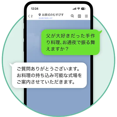 LINEの相談画面 父が大好きだった手料理、お通夜で振る舞えますか？ ご質問ありがとうございます。お料理の持ち込み可能な式場をご案内させていただきます。