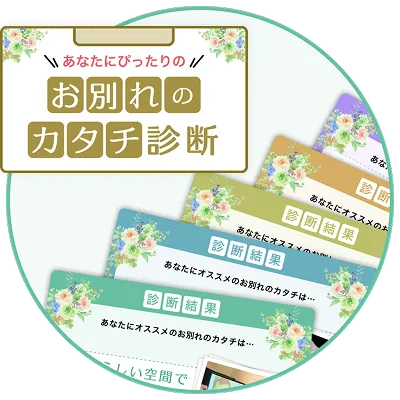 あなたにぴったりのお別れのカタチ診断