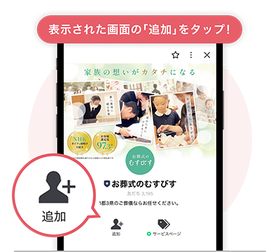 LINE 友達登録方法の説明 表示された画面の「追加」をタップ! 