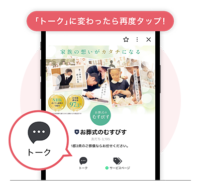 LINE 友達登録方法の説明 「トーク」に変わったら再度タップ!
