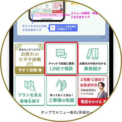 「LINEで相談」のメニュー画面の画像