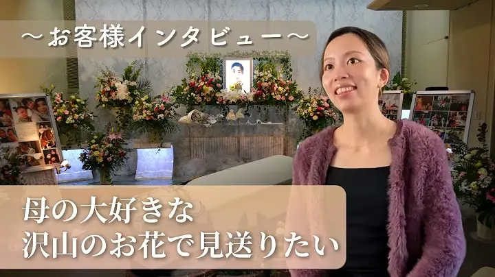 YouTube動画のサムネイル画像 〜お客様インタビュー〜 母の大好きな沢山のお花で見送りたい