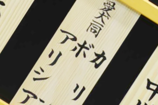 愛犬3匹の名前が書かれた芳名札