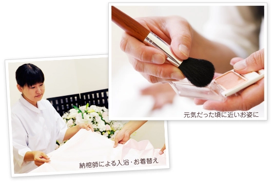 湯かん・メイクの様子の写真2枚 1.写真納棺師による入浴・お着替え 2.元気だった頃に近いお姿に