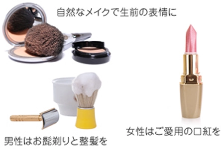 メイク道具の写真 自然なメイクで生前の表情に 男性はお髭剃りと整髪を 女性はご愛用の口紅を