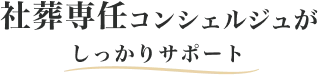 社葬専任コンシェルジュがしっかりサポート