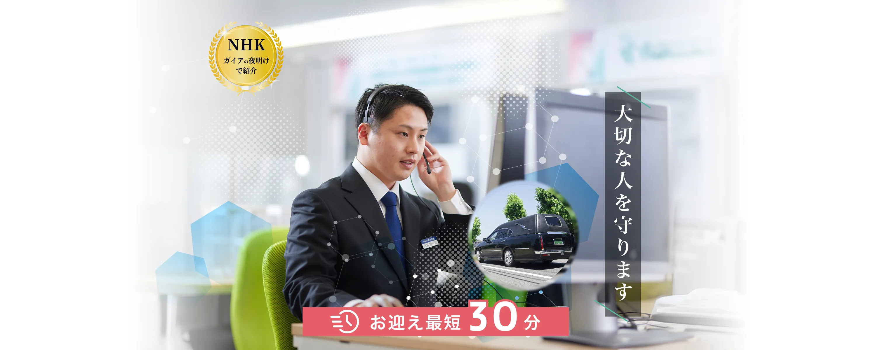 大切な人を守ります NHK ガイアの夜明けで紹介 お迎え最短30分