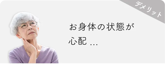 デメリット お身体の状態が心配…