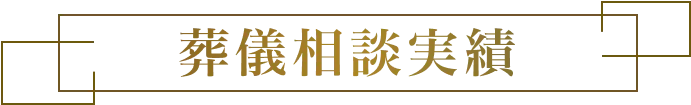 葬儀相談実績