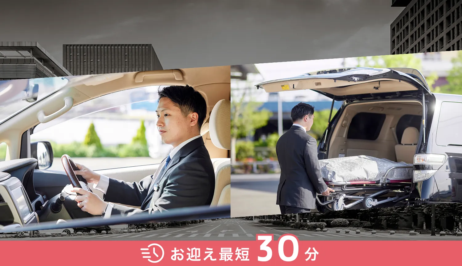 お迎え最短30分