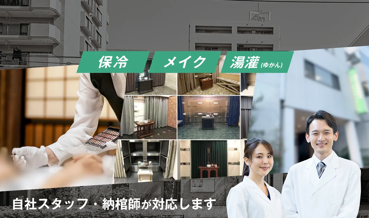 保冷 メイク 湯灌 自社スタッフ・納棺師が対応します