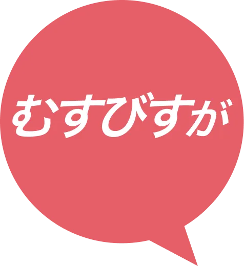 むすびすが