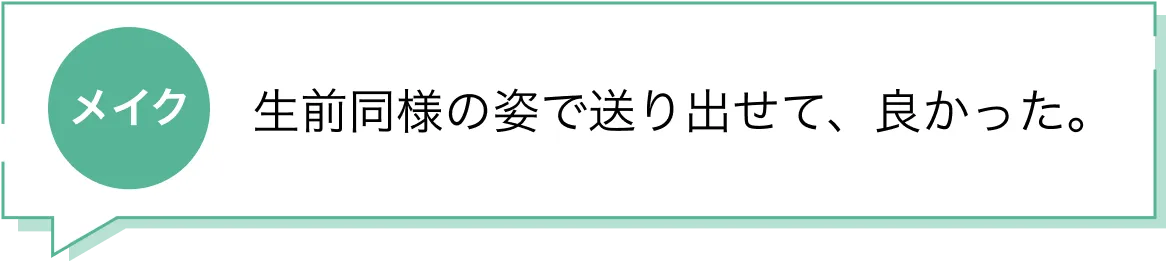 メイク 生前同様の姿で送り出せて、良かった。