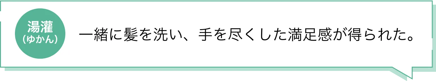 湯灌(ゆかん) 一緒に髪を洗い、手を尽くした満足感が得られた。