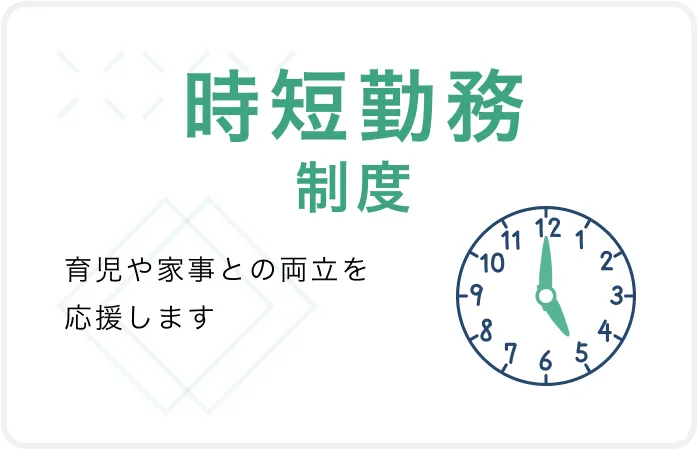 時短勤務制度 育児や家事との両立を応援します