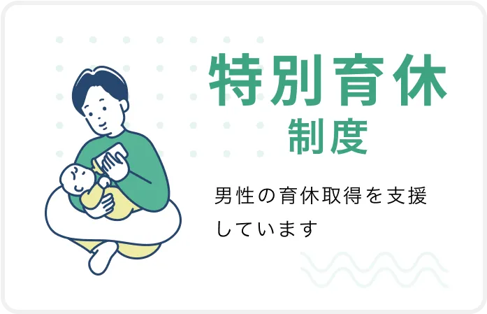 特別育休制度 男性の育休取得を支援しています