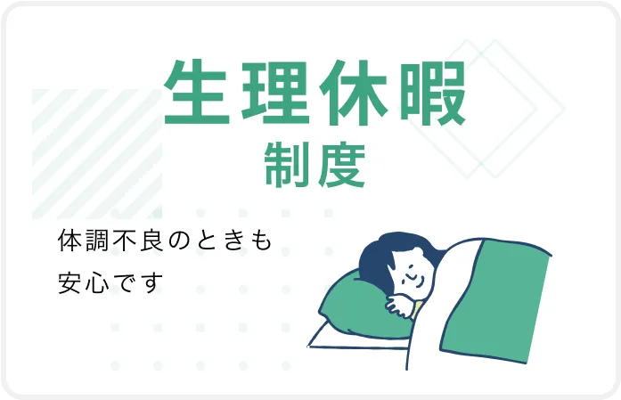 生理休暇制度 体調不良のときも安心です