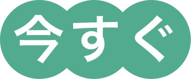 今すぐ