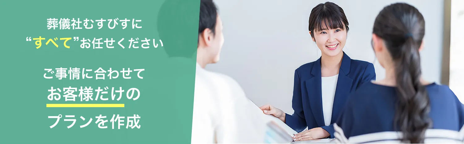 川越市斎場に関するご葬儀は、むすびすにお任せください